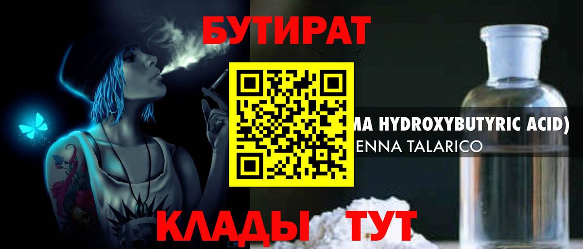 БУТИРАТ бутандиол  Вход с VPN  Бутират  Новозыбков 