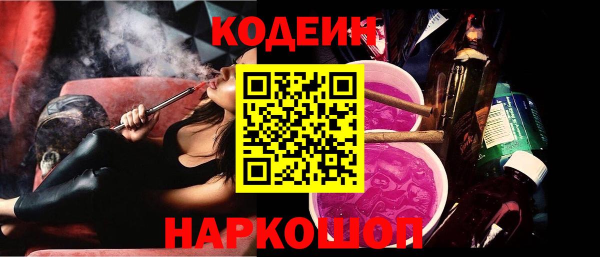 Кодеин Purple Drank Новозыбков