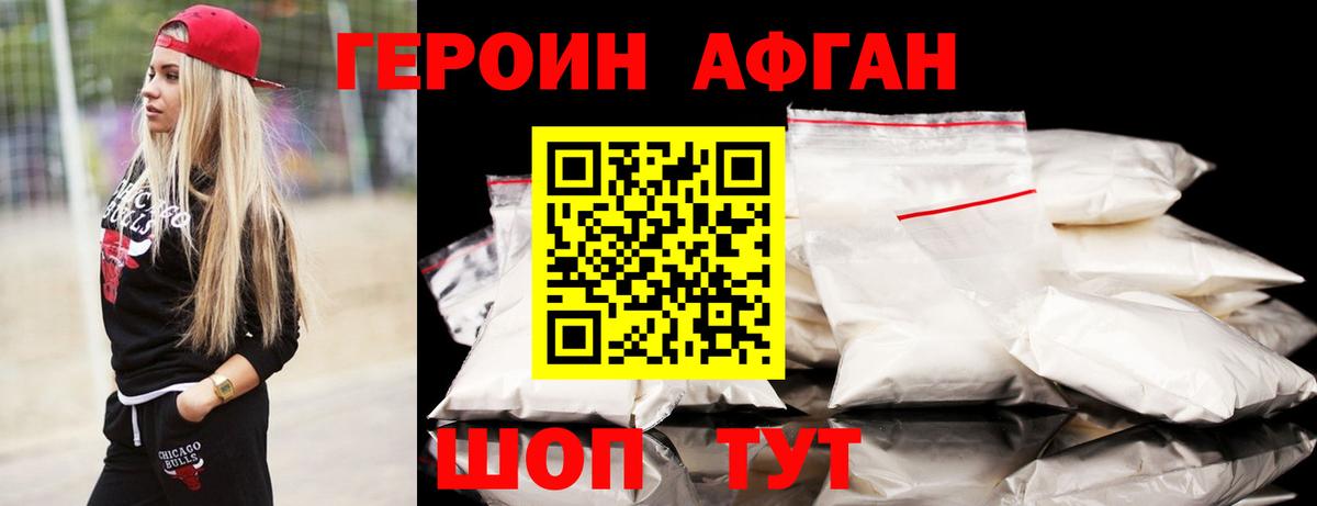 ГЕРОИН Афган Новозыбков